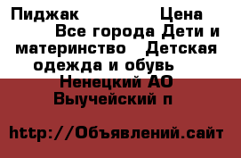 Пиджак Hugo boss › Цена ­ 4 500 - Все города Дети и материнство » Детская одежда и обувь   . Ненецкий АО,Выучейский п.